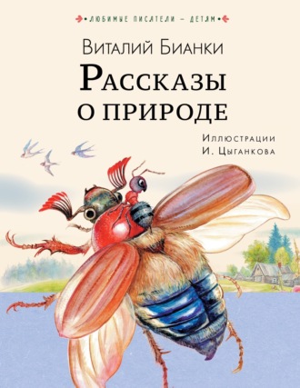 Рассказы о природе. 
