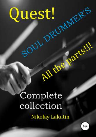 Nikolay Lakutin. Quest. The Drummer's Soul. All the parts. Complete collection