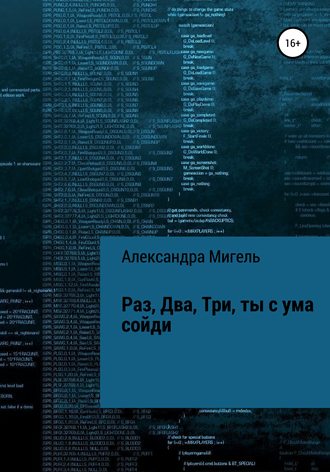 Раз, Два, Три, ты с ума сойди. Александра Мигель