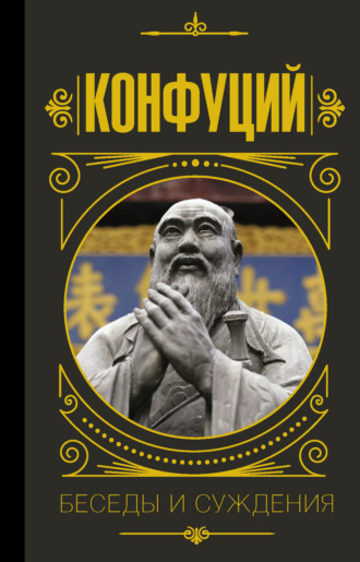 Беседы и суждения. Конфуций