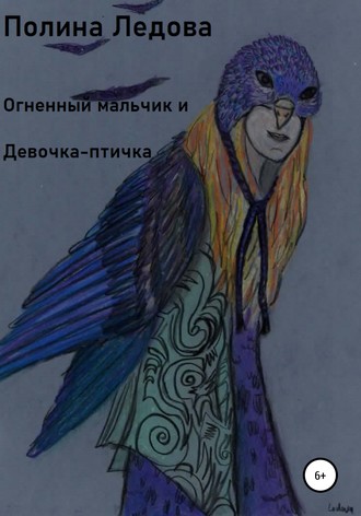 Огненный мальчик и Девочка-птичка. Полина Ледова