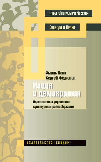 Нация и демократия. Перспективы управления культурным разнообразием. Эмиль Паин