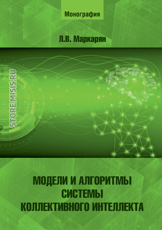 Л. В. Маркарян. Модели и алгоритмы системы коллективного интеллекта