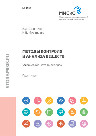 В. Д. Сальников. Методы контроля и анализа веществ. Физические методы анализа