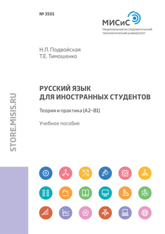 Т. Е. Тимошенко. Русский язык для иностранных студентов. Теория и практика (А2–В1)