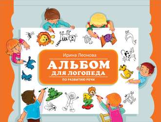 Альбом для логопеда по развитию речи. Ирина Леонова