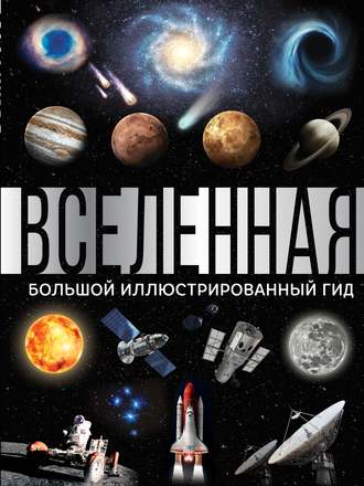 . Вселенная. Большой иллюстрированный гид