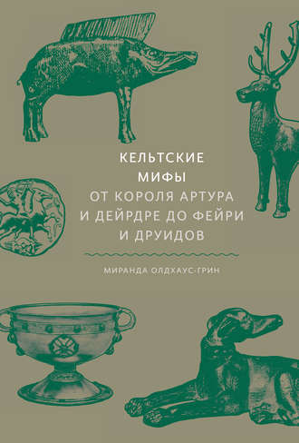 Миранда Олдхаус-Грин. Кельтские мифы