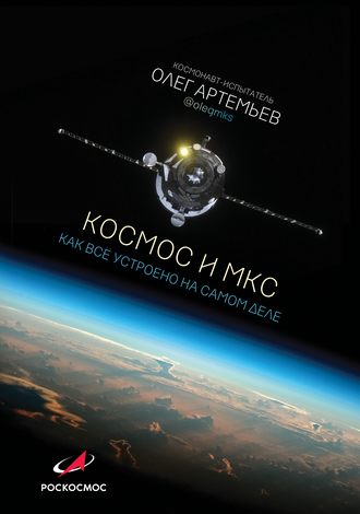 Космос и МКС. Как все устроено на самом деле. Олег Артемьев