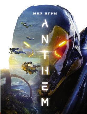 Мир игры Anthem. Артбук. Дерек Уоттс