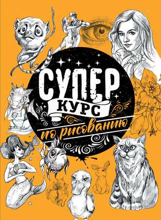 Суперкурс по рисованию. 