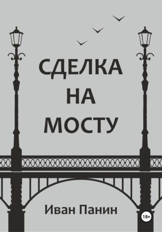 Сделка на мосту. Иван Панин