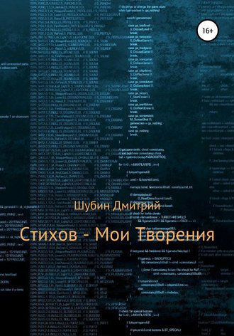 Стихов – мои творения. Дмитрий Борисович Шубин
