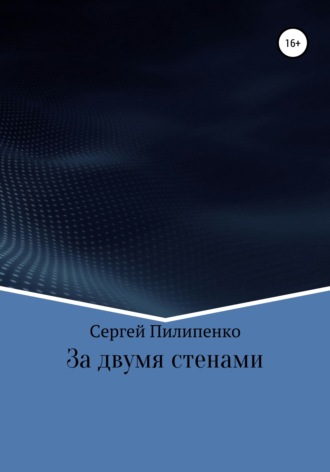 За двумя стенами. 