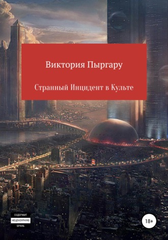 Странный инцидент в культе. 