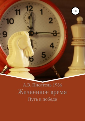 Алексей Бахенский. Жизненное время. Путь к победе