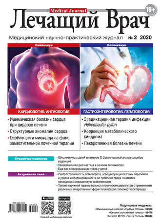 Журнал «Лечащий Врач» №02/2020. 