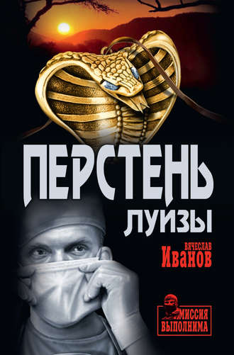 Вячеслав Иванов. Перстень Луизы