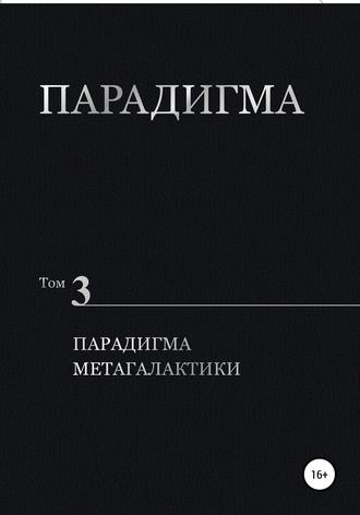 Парадигма. Том 3. Парадигма метагалактики. 