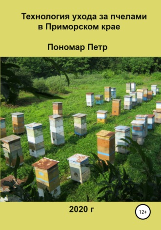 Петр Ильич Пономар. Технология ухода за пчелами в Приморском крае