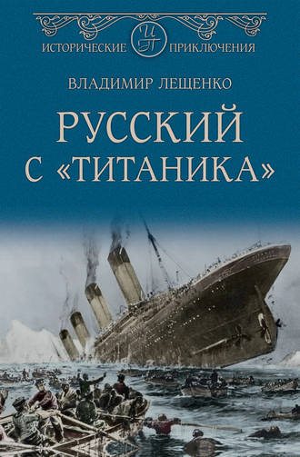 Владимир Лещенко. Русский с «Титаника»