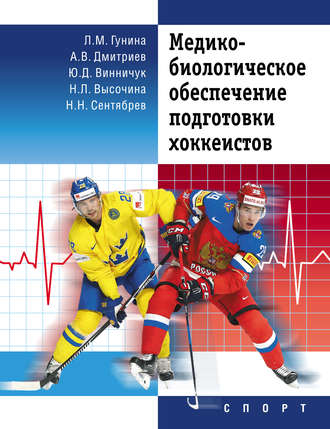 Медико-биологическое обеспечение подготовки хоккеистов. Н. Н. Сентябрев
