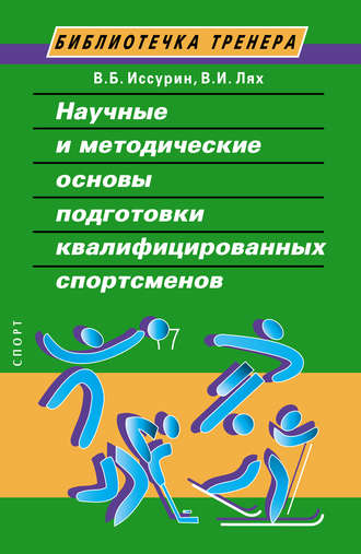 Научные и методические основы подготовки квалифицированных спортсменов. 