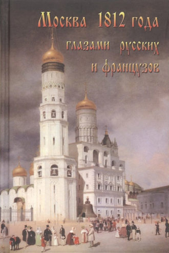 Александр Васькин. Москва 1812 года глазами русских и французов