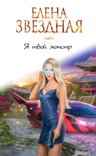 Я твой монстр. Елена Звездная