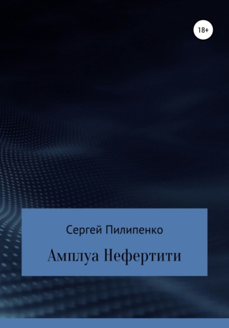 Амплуа Нефертити. 