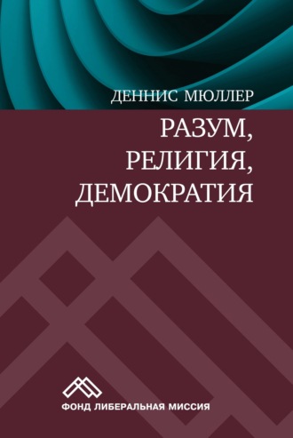 Деннис Мюллер. Разум, религия, демократия