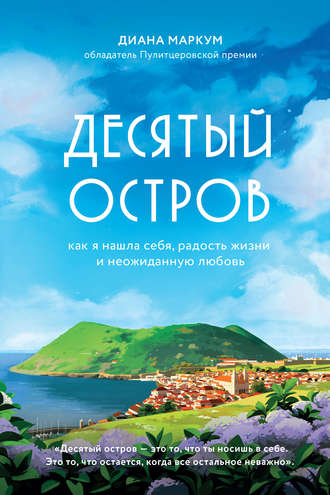 Диана Маркум. Десятый остров. Как я нашла себя, радость жизни и неожиданную любовь