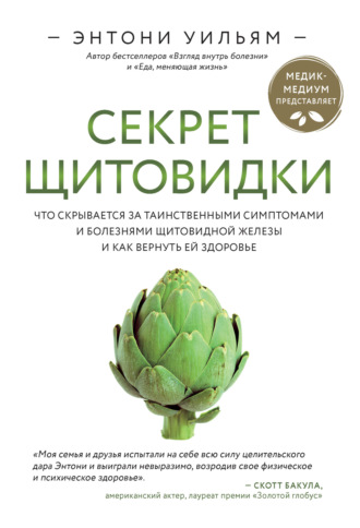 Секрет щитовидки. Что скрывается за таинственными симптомами и болезнями щитовидной железы и как вернуть ей здоровье. 