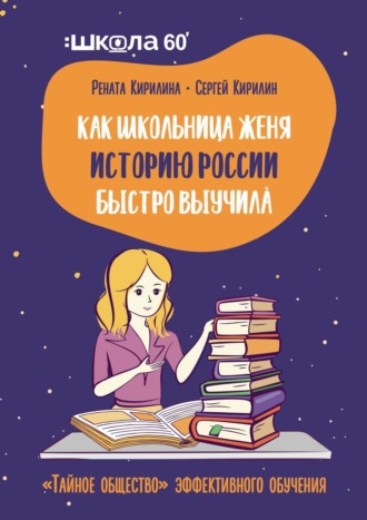 Рената Кирилина. Как школьница Женя историю России быстро выучила. «Тайное общество» эффективного обучения