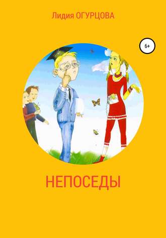 Лидия Викторвна Огурцова. Непоседы