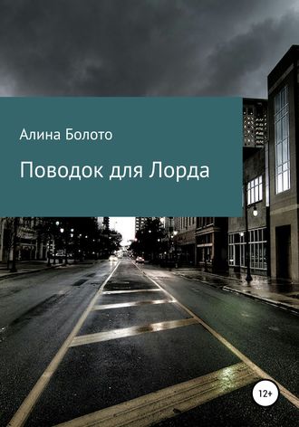 Поводок для Лорда. 