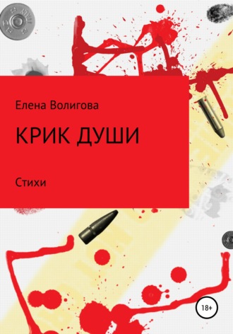 Крик души. Елена Волигова