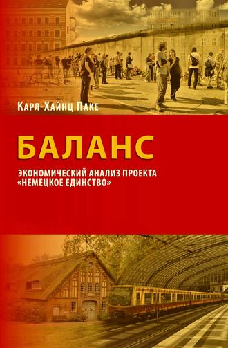 Карл-Хайнц Паке. Баланс. Экономический анализ проекта «Немецкое единство»