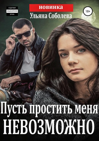 Пусть простить меня невозможно + бонус. 
