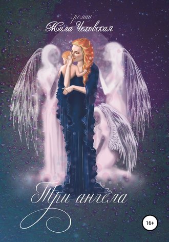 Мила Чеховская. Три ангела