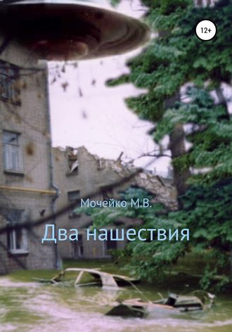 Два нашествия. 