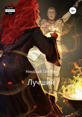 Николай Петров. Лучший