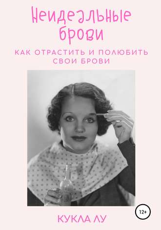 Кукла Лу. Неидеальные брови. Как отрастить и полюбить свои брови