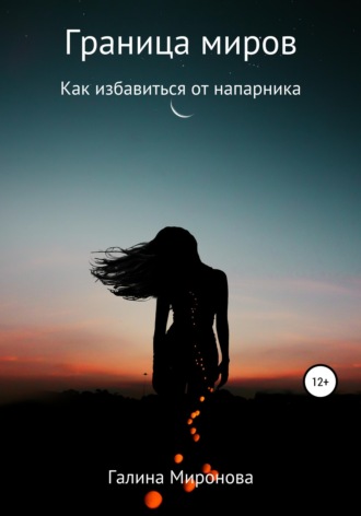 Граница миров. Как избавиться от напарника. 
