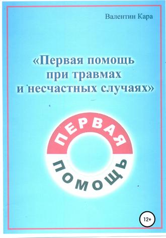 Валентин Профирович Кара. Первая помощь при травмах и несчастных случаях