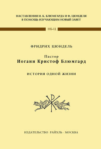Пастор Иоганн Кристоф Блюмгард. История одной жизни. Фридрих Цюндель