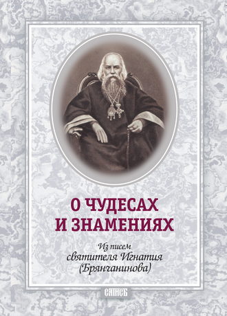 Святитель Игнатий (Брянчанинов). О чудесах и знамения. По творениям святителя Игнатия (Брянчанинова)