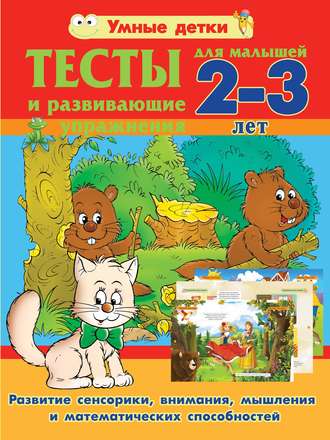 Александра Струк. Тесты и развивающие упражнения для малышей 2-3 лет. Развитие сенсорики, внимания, мышления и математических способностей