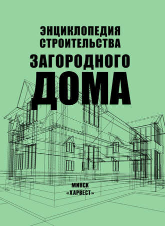 Энциклопедия строительства загородного дома. 