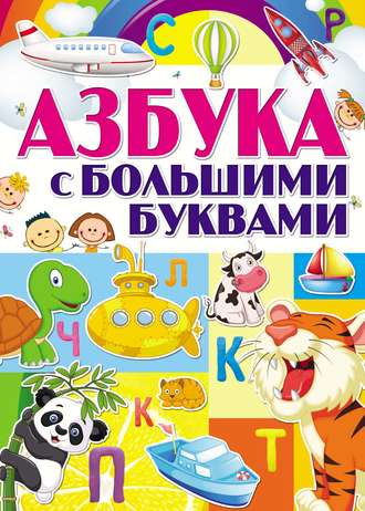Азбука с большими буквами. Группа авторов